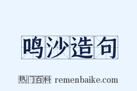 鸣沙造句是什么意思的图片